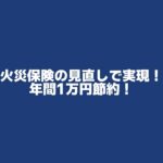 火災保険の乗り換えで年間1万円お得に！子供の自転車事故にも対応