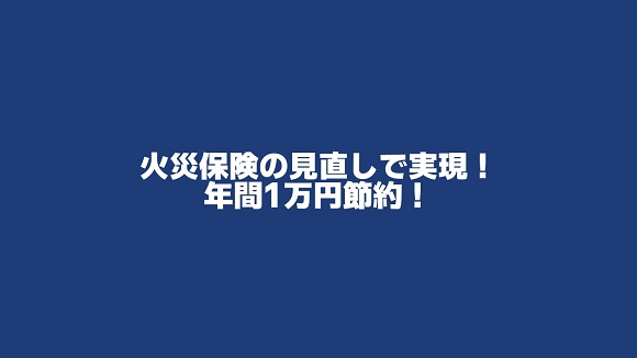 火災保険の乗り換えで年間1万円お得に！子供の自転車事故にも対応