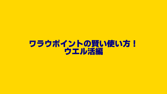 ワラウポイントはウエル活にも最適なポイ活サイト