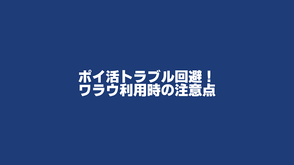 ポイ活サイトのワラウを利用するときの注意点