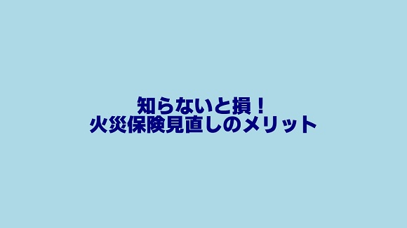 火災保険を見直すメリット