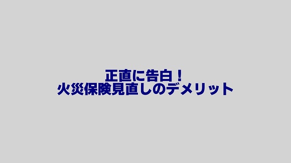 火災保険見直しの小さなデメリットも告白