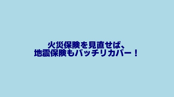 火災保険を見直せば地震保険もバッチリ