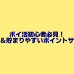 物価高の節約にポイ活！初心者でも貯まりやすいポイントサイト