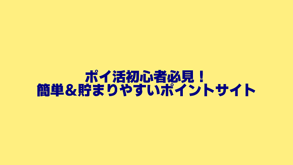 物価高の節約にポイ活！初心者でも貯まりやすいポイントサイト