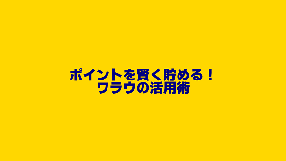 ポイ活サイトのワラウでできる賢いポイントの貯め方