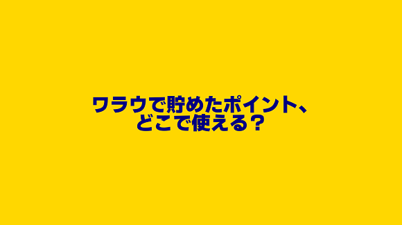 ポイ活サイトのワラウで獲得したポイントの変換先